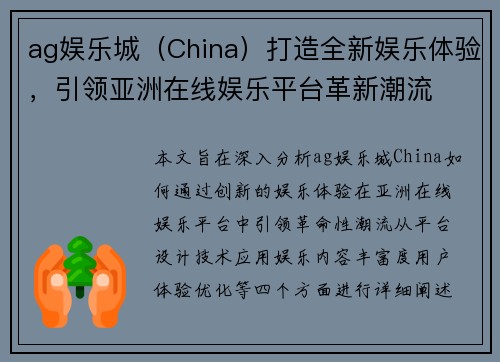 ag娱乐城（China）打造全新娱乐体验，引领亚洲在线娱乐平台革新潮流