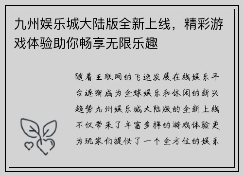九州娱乐城大陆版全新上线，精彩游戏体验助你畅享无限乐趣
