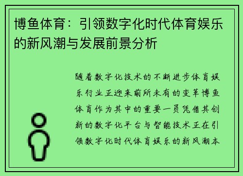 博鱼体育：引领数字化时代体育娱乐的新风潮与发展前景分析
