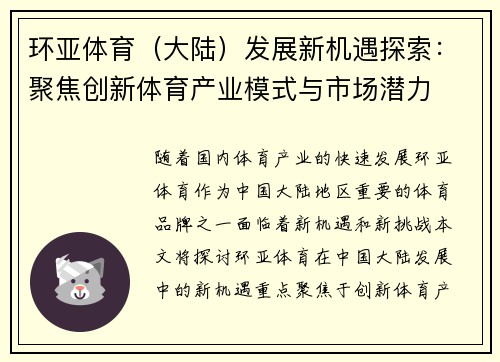 环亚体育（大陆）发展新机遇探索：聚焦创新体育产业模式与市场潜力