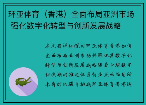 环亚体育（香港）全面布局亚洲市场 强化数字化转型与创新发展战略