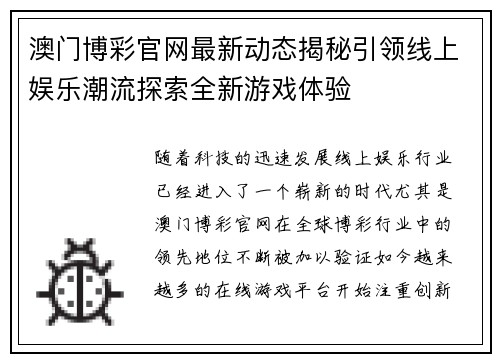 澳门博彩官网最新动态揭秘引领线上娱乐潮流探索全新游戏体验