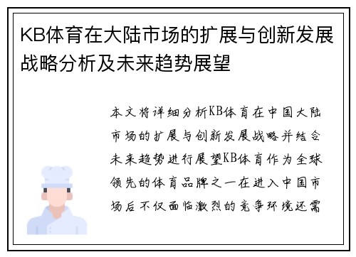 KB体育在大陆市场的扩展与创新发展战略分析及未来趋势展望