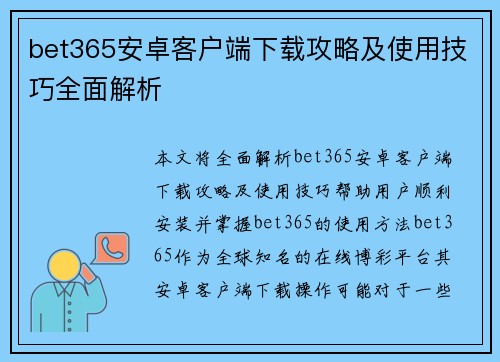 bet365安卓客户端下载攻略及使用技巧全面解析