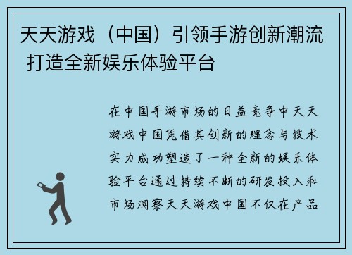 天天游戏（中国）引领手游创新潮流 打造全新娱乐体验平台