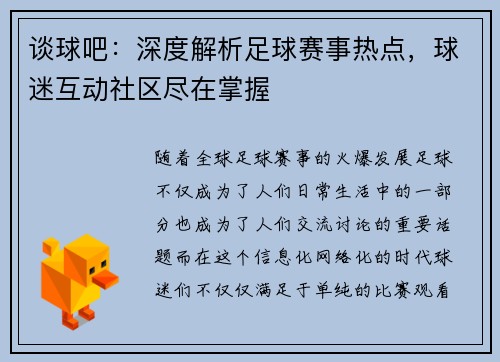 谈球吧：深度解析足球赛事热点，球迷互动社区尽在掌握
