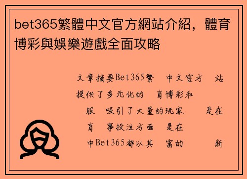 bet365繁體中文官方網站介紹，體育博彩與娛樂遊戲全面攻略