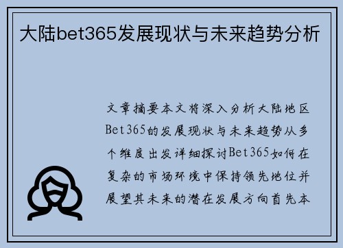 大陆bet365发展现状与未来趋势分析
