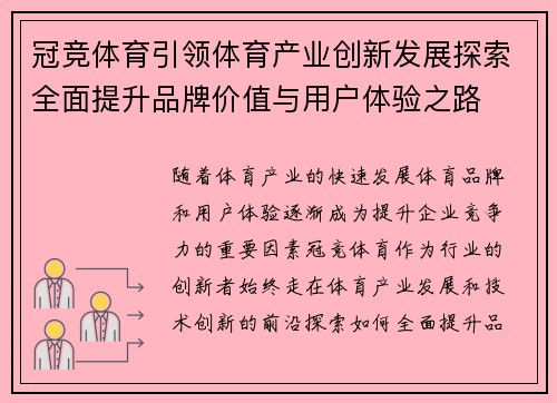 冠竞体育引领体育产业创新发展探索全面提升品牌价值与用户体验之路