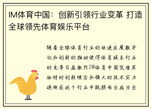 IM体育中国：创新引领行业变革 打造全球领先体育娱乐平台
