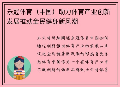 乐冠体育（中国）助力体育产业创新发展推动全民健身新风潮