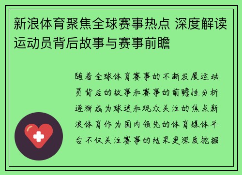 新浪体育聚焦全球赛事热点 深度解读运动员背后故事与赛事前瞻