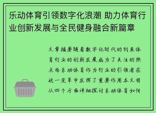 乐动体育引领数字化浪潮 助力体育行业创新发展与全民健身融合新篇章