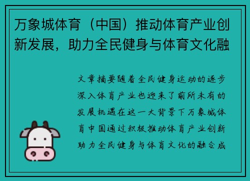 万象城体育（中国）推动体育产业创新发展，助力全民健身与体育文化融合
