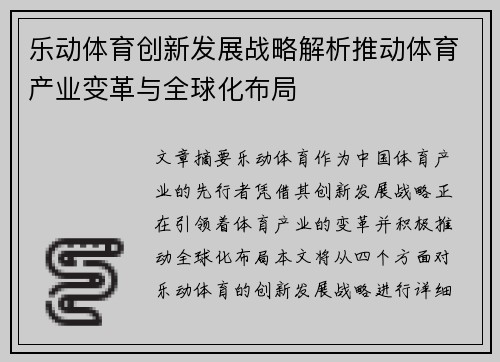 乐动体育创新发展战略解析推动体育产业变革与全球化布局
