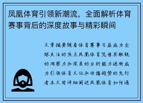 凤凰体育引领新潮流，全面解析体育赛事背后的深度故事与精彩瞬间