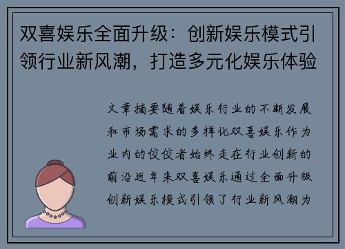 双喜娱乐全面升级：创新娱乐模式引领行业新风潮，打造多元化娱乐体验