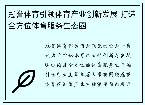 冠誉体育引领体育产业创新发展 打造全方位体育服务生态圈