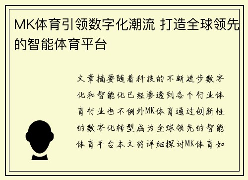 MK体育引领数字化潮流 打造全球领先的智能体育平台