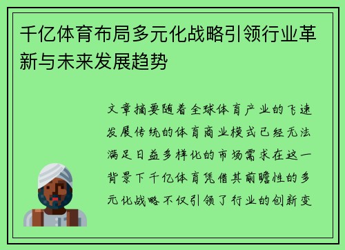 千亿体育布局多元化战略引领行业革新与未来发展趋势