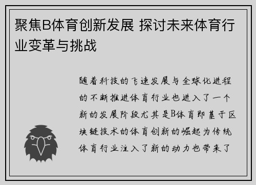 聚焦B体育创新发展 探讨未来体育行业变革与挑战
