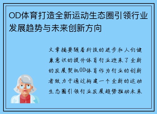 OD体育打造全新运动生态圈引领行业发展趋势与未来创新方向