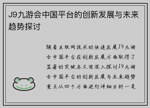 J9九游会中国平台的创新发展与未来趋势探讨