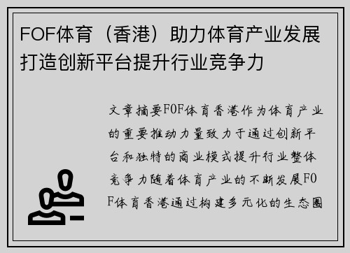 FOF体育（香港）助力体育产业发展 打造创新平台提升行业竞争力