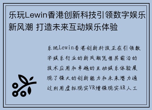 乐玩Lewin香港创新科技引领数字娱乐新风潮 打造未来互动娱乐体验