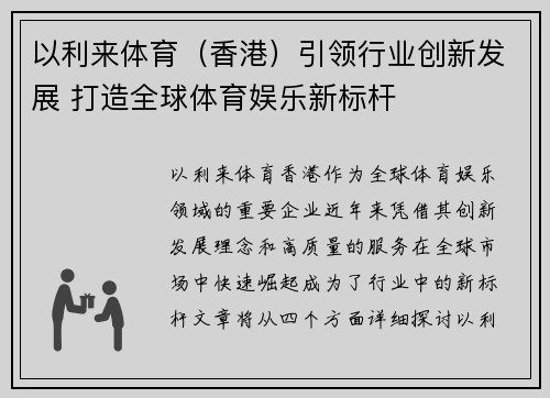 以利来体育（香港）引领行业创新发展 打造全球体育娱乐新标杆