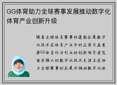 GG体育助力全球赛事发展推动数字化体育产业创新升级
