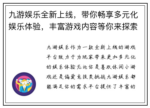 九游娱乐全新上线，带你畅享多元化娱乐体验，丰富游戏内容等你来探索
