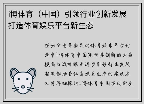 i博体育（中国）引领行业创新发展 打造体育娱乐平台新生态