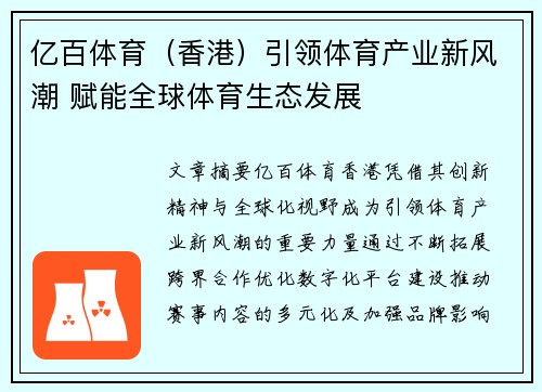 亿百体育（香港）引领体育产业新风潮 赋能全球体育生态发展