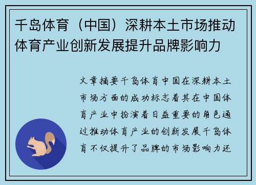 千岛体育（中国）深耕本土市场推动体育产业创新发展提升品牌影响力