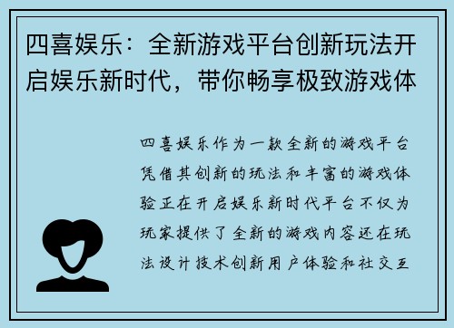 四喜娱乐：全新游戏平台创新玩法开启娱乐新时代，带你畅享极致游戏体验