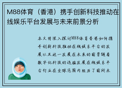 M88体育（香港）携手创新科技推动在线娱乐平台发展与未来前景分析