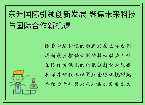 东升国际引领创新发展 聚焦未来科技与国际合作新机遇