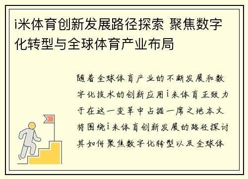 i米体育创新发展路径探索 聚焦数字化转型与全球体育产业布局