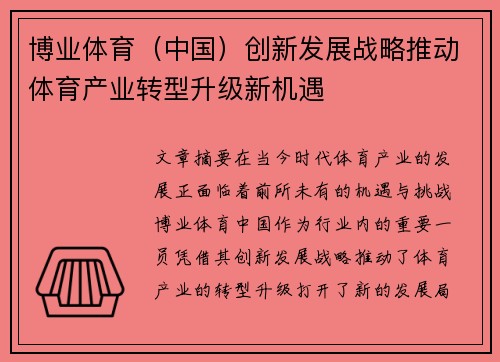 博业体育（中国）创新发展战略推动体育产业转型升级新机遇