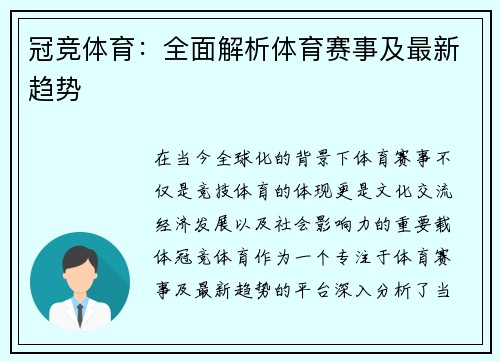 冠竞体育：全面解析体育赛事及最新趋势