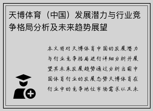 天博体育（中国）发展潜力与行业竞争格局分析及未来趋势展望