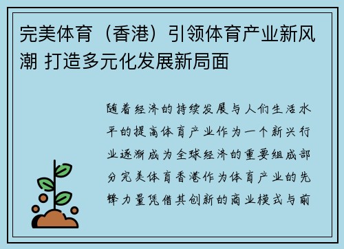 完美体育（香港）引领体育产业新风潮 打造多元化发展新局面