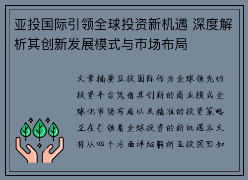 亚投国际引领全球投资新机遇 深度解析其创新发展模式与市场布局