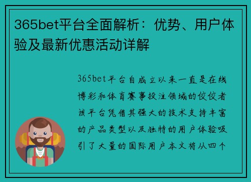 365bet平台全面解析：优势、用户体验及最新优惠活动详解