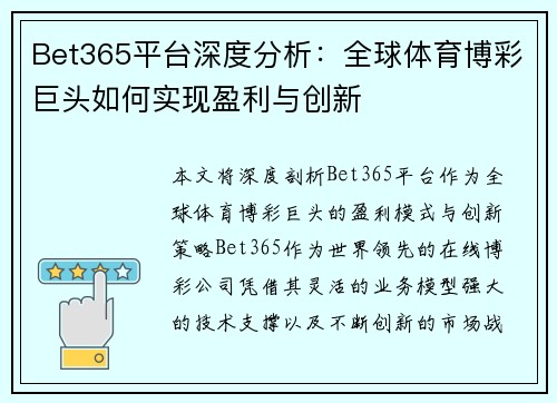 Bet365平台深度分析：全球体育博彩巨头如何实现盈利与创新