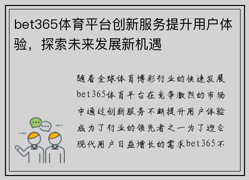 bet365体育平台创新服务提升用户体验，探索未来发展新机遇