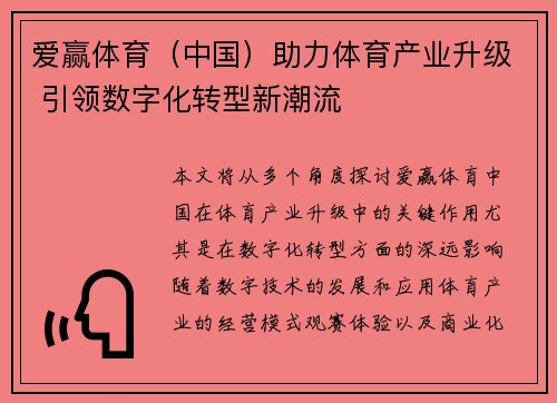 爱赢体育（中国）助力体育产业升级 引领数字化转型新潮流