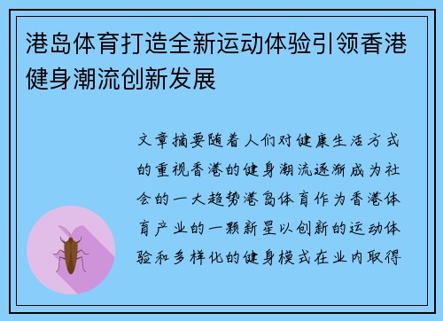 港岛体育打造全新运动体验引领香港健身潮流创新发展