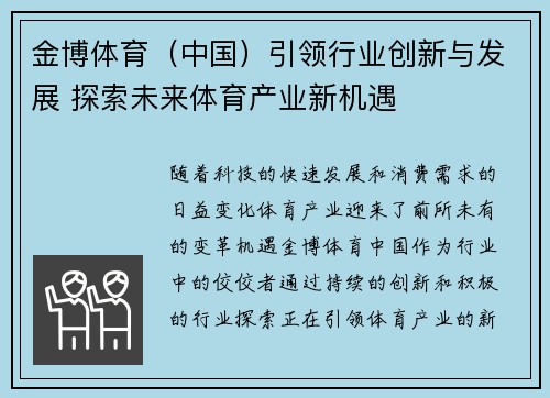 金博体育（中国）引领行业创新与发展 探索未来体育产业新机遇